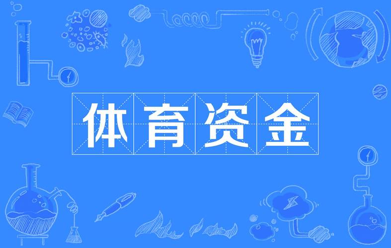 开云体育专栏：体育博彩中如何科学管理资金